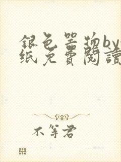 银色器物by墙纸免费阅读无弹窗