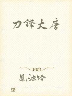 刀锋大唐