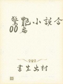 惊艳小说合集500篇