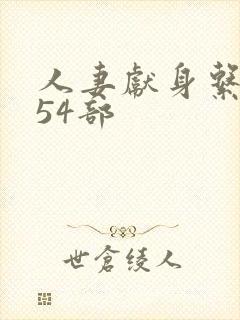 人妻献身系列第54部