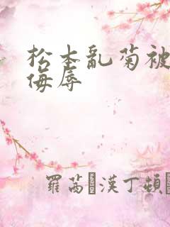 松本乱菊被死神侮辱