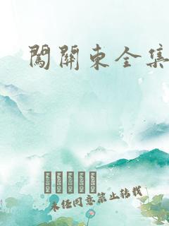 闯关东全集下载