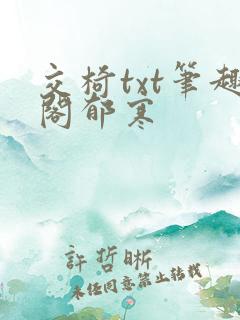 交椅txt笔趣阁郁寒