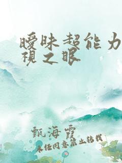 暧昧超能力 透视之眼