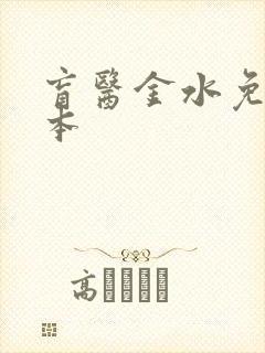 盲医金水免费全本