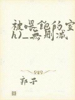 被喂饱的室友(h)_无删减