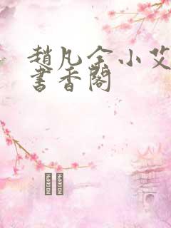 赵凡余小艾白毅书香阁