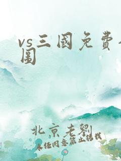 vs三国免费全图