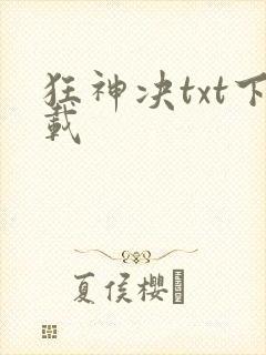 狂神决txt下载