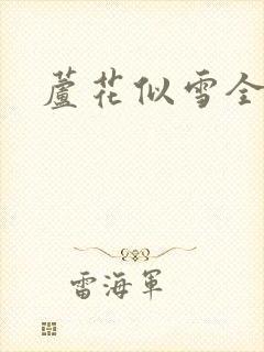 芦花似雪全集