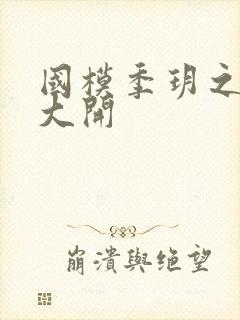 国模季玥之玉门大开