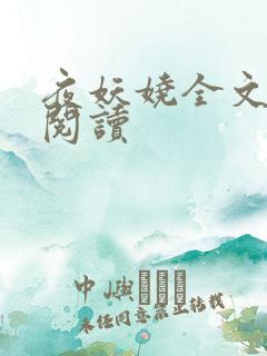 夜妖娆全文免费阅读