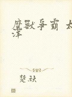 魔兽争霸 太平洋