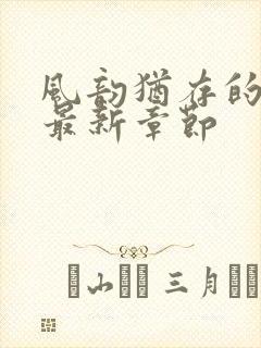 风韵犹存的妈妈最新章节