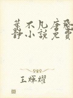 叶不凡唐飞雪李静小说免费阅读