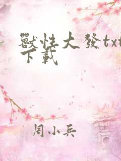兽性大发txt下载