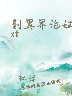 到异界泡妞去txt