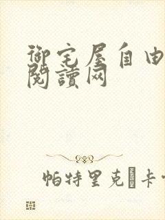 御宅屋自由小说阅读网