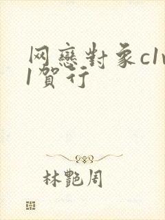 网恋对象c1v1贺行