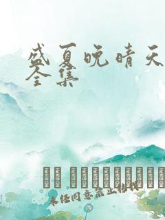 盛夏晚晴天小说全集