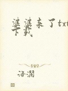 婆婆来了txt下载