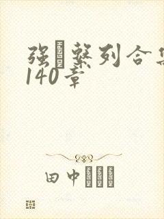 强奷系列合集第140章