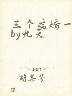 三个病娇一台戏by九天