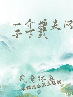 一介撸夫网盘种子下载
