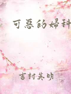 可恶的妇科医生