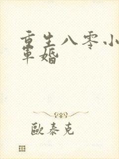 重生八零小媳妇军婚