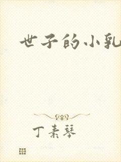 世子的小乳娘