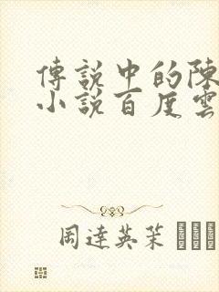 传说中的陈芊芊小说百度云