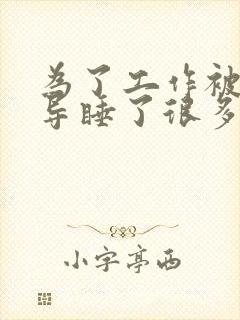 为了工作被几领导睡了很多次