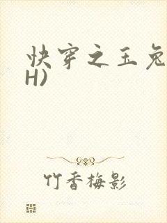 快穿之玉兔(高H)