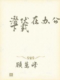 潜伏在办公室 下载