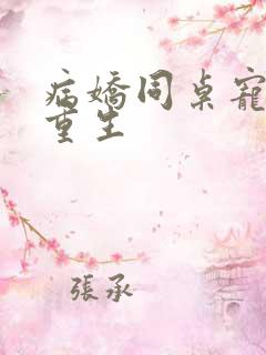 病娇同桌宠上天重生