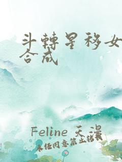 斗转星移女明星合成