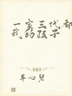 一家三代都怀了我的孩子