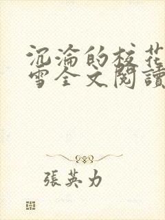 沉沦的校花洛千雪全文阅读