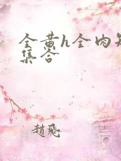 全黄h全肉短篇集合