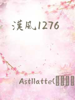 汉风1276