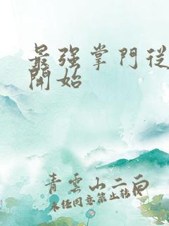 最强掌门从签到开始