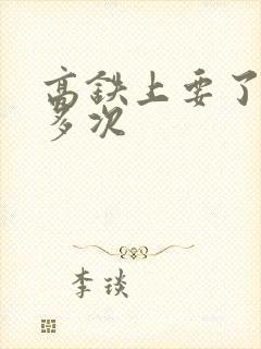 高铁上要了她很多次