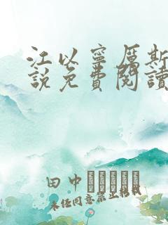 江以宁厉斯年小说免费阅读无弹窗