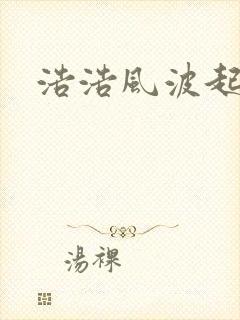 浩浩风波起