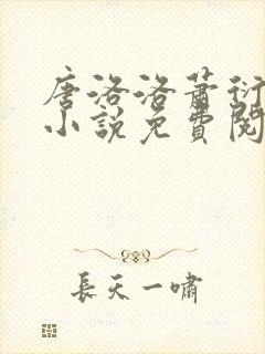 唐洛洛萧衍算命小说免费阅读