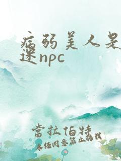 病弱美人是万人迷npc