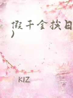 假千金挨日记()