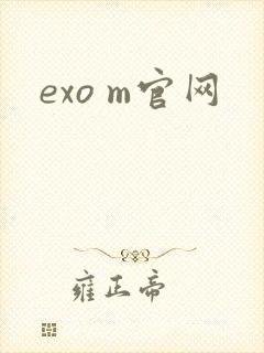 exo m官网