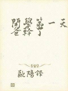 开学第一天被老爸干了